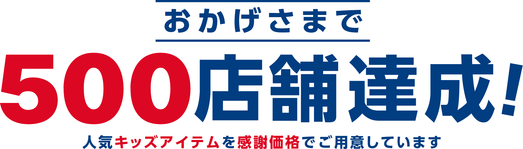 おかげさまで自転車のあさひは500店舗達成！