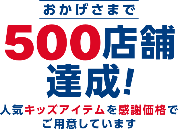 おかげさまで自転車のあさひは500店舗達成！