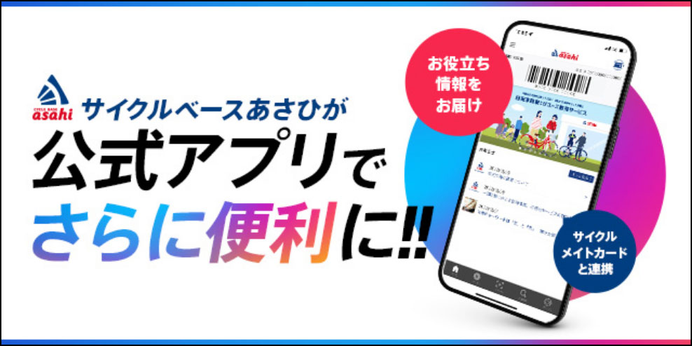 サイクルベースあさひが公式アプリでさらに便利に！！