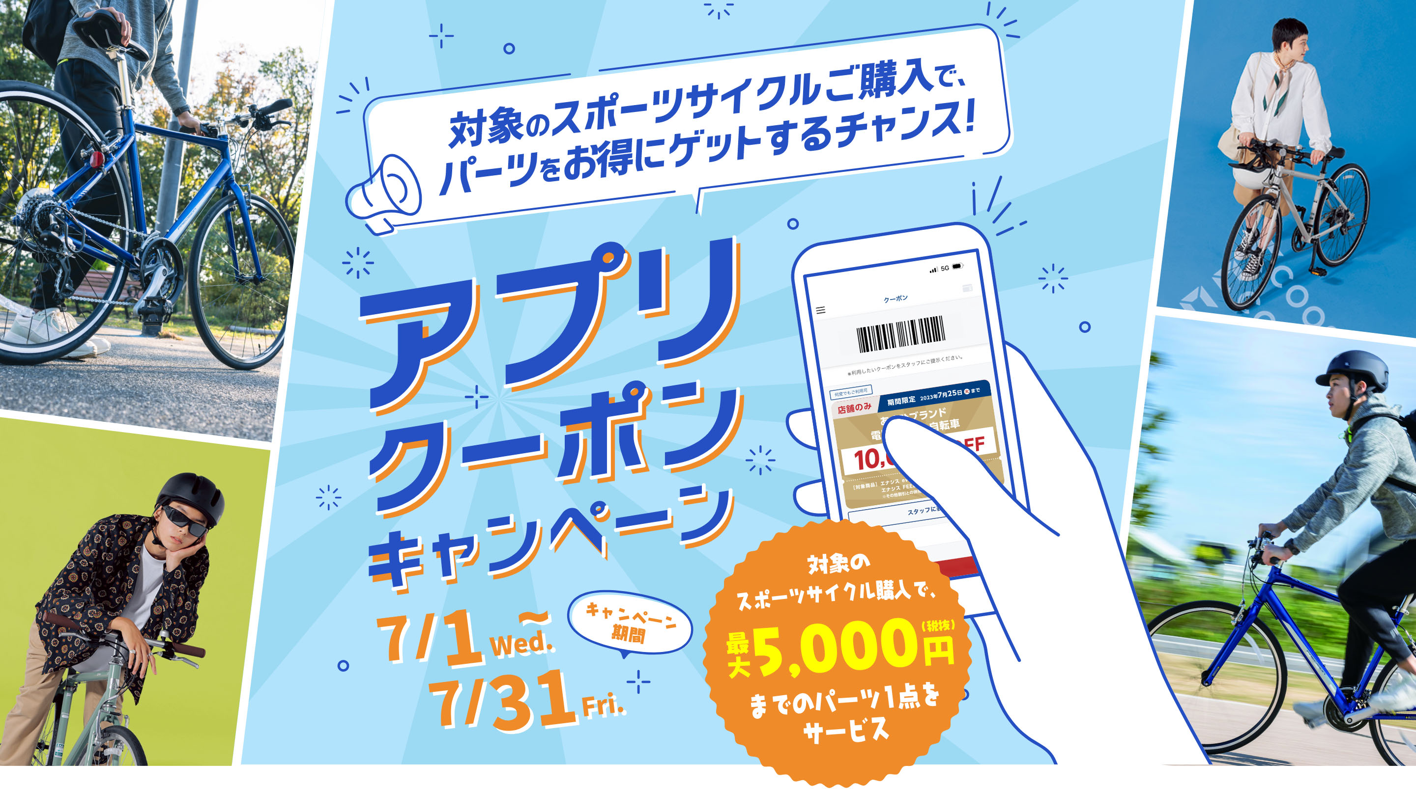 対象のスポーツサイクルご購入で、パーツをお得にゲットするチャンス！ アプリクーポンキャンペーン