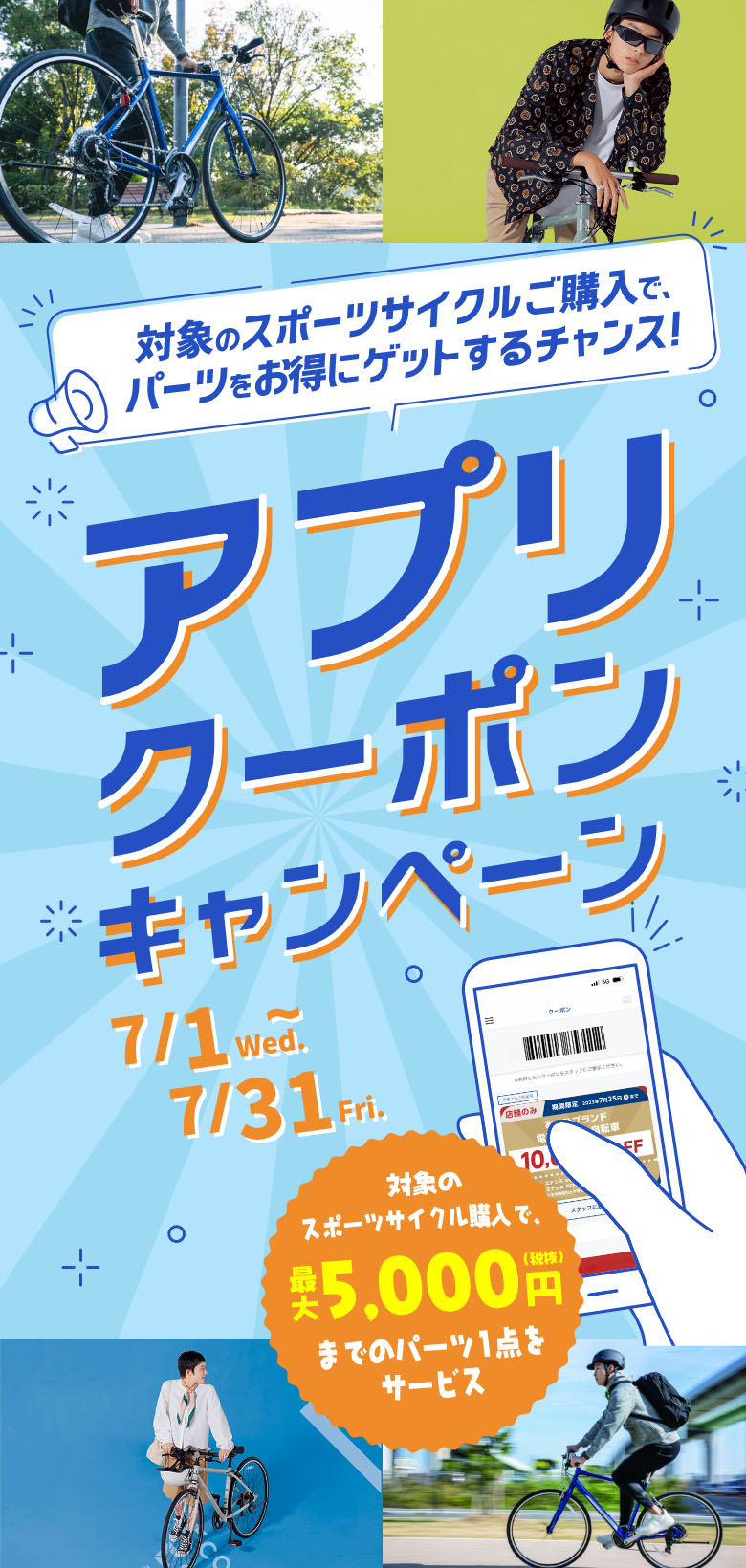 対象のスポーツサイクルご購入で、パーツをお得にゲットするチャンス！ アプリクーポンキャンペーン