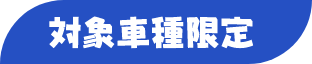 対象車種限定
