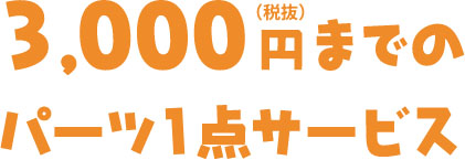3,000円までのパーツ1点サービス