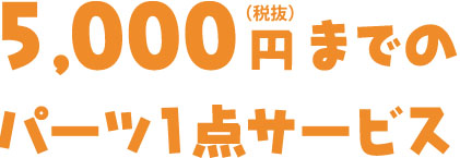 5,000円までのパーツ1点サービス