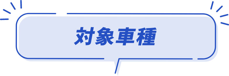 対象車種