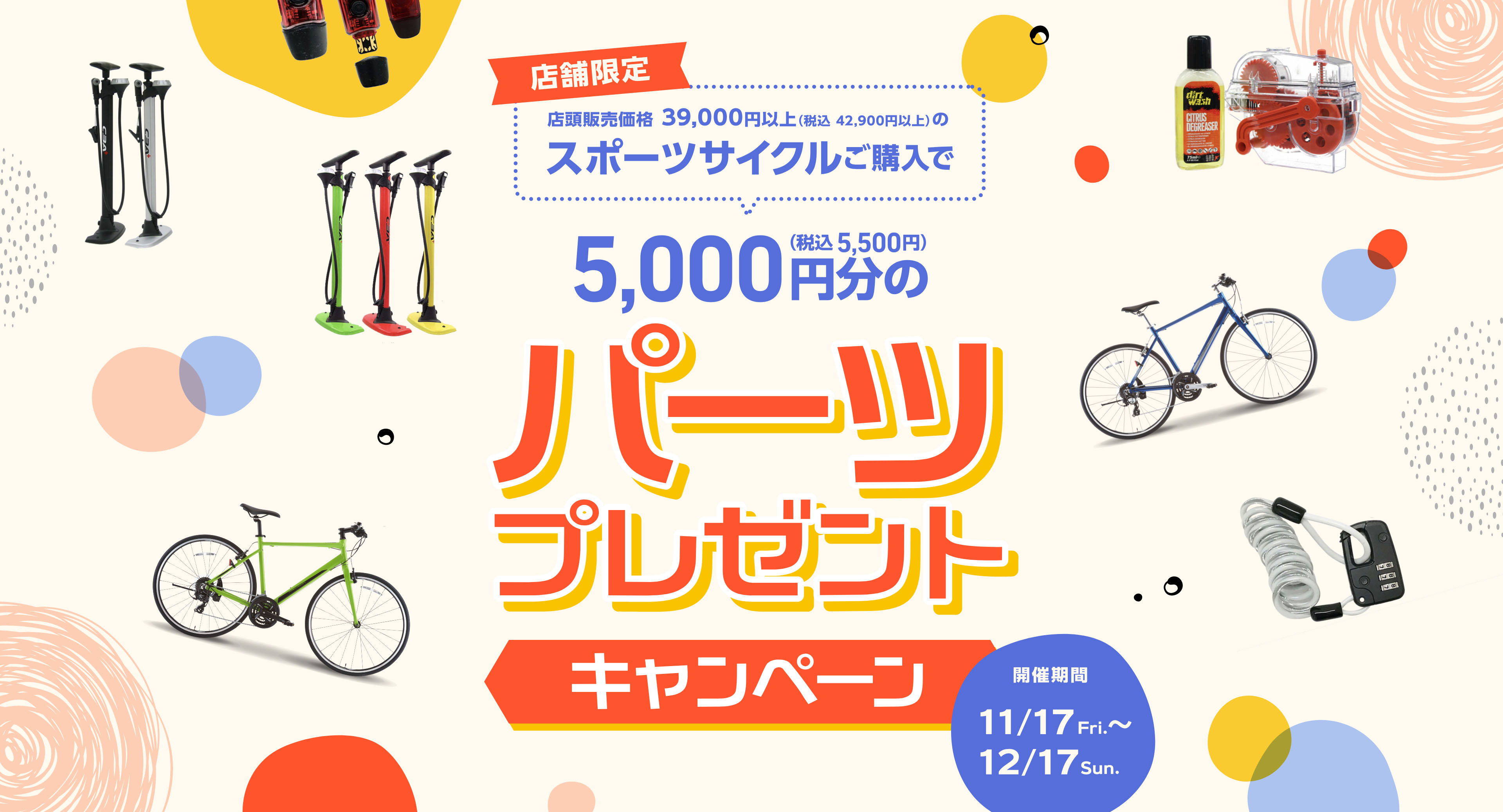 スポーツサイクルご購入で5,000円分のパーツプレゼントキャンペーン