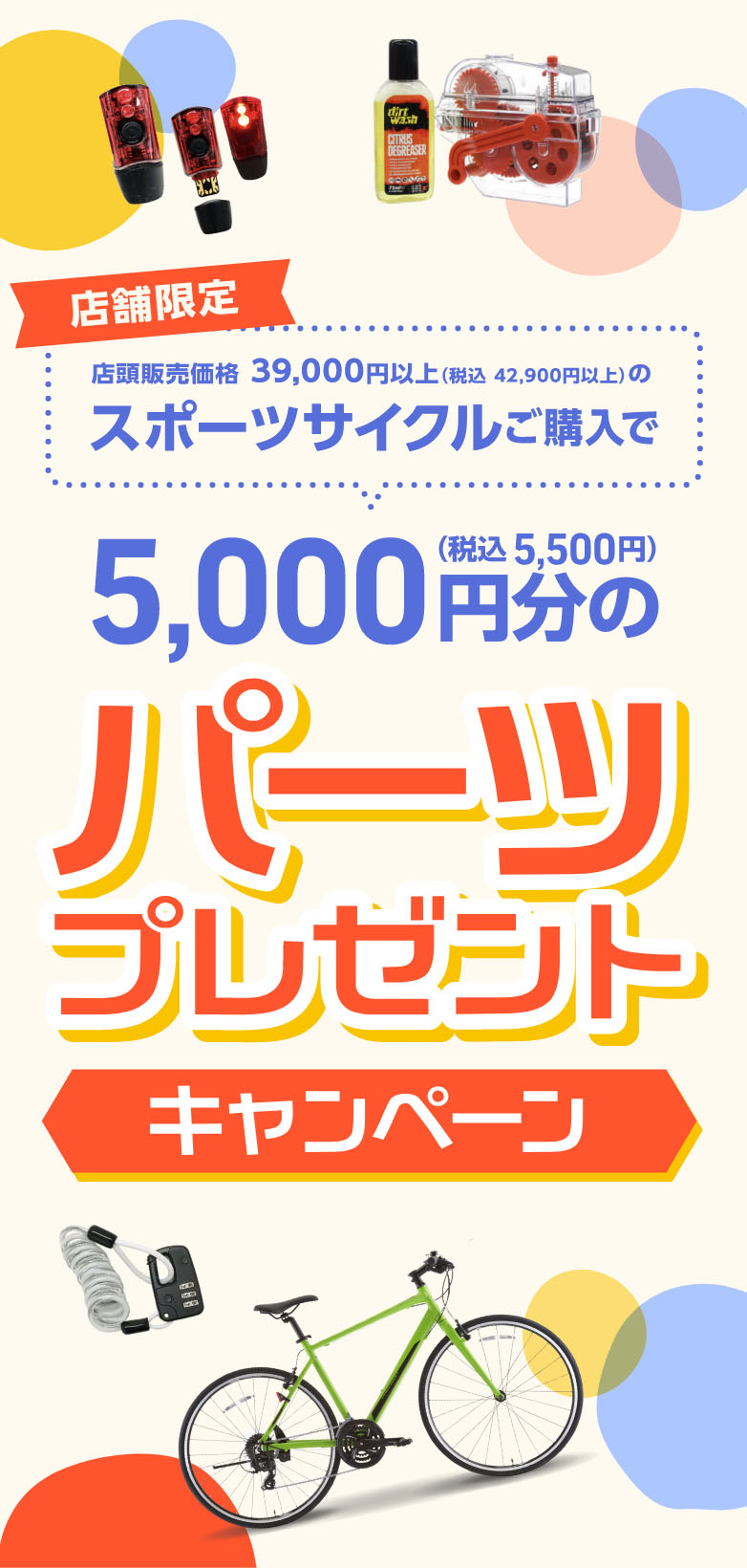 スポーツサイクルご購入で5,000円分のプレミアムデイズ パーツプレゼントキャンペーン
