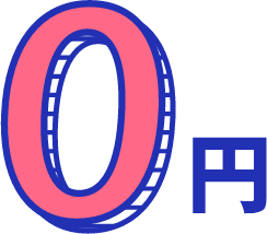 0円