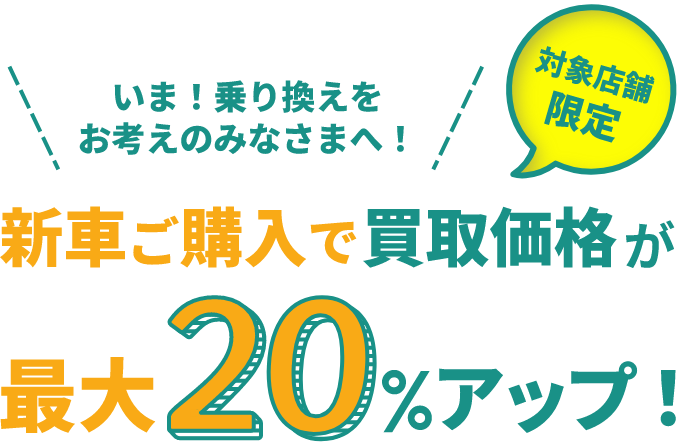新車購入で最大20％アップ！