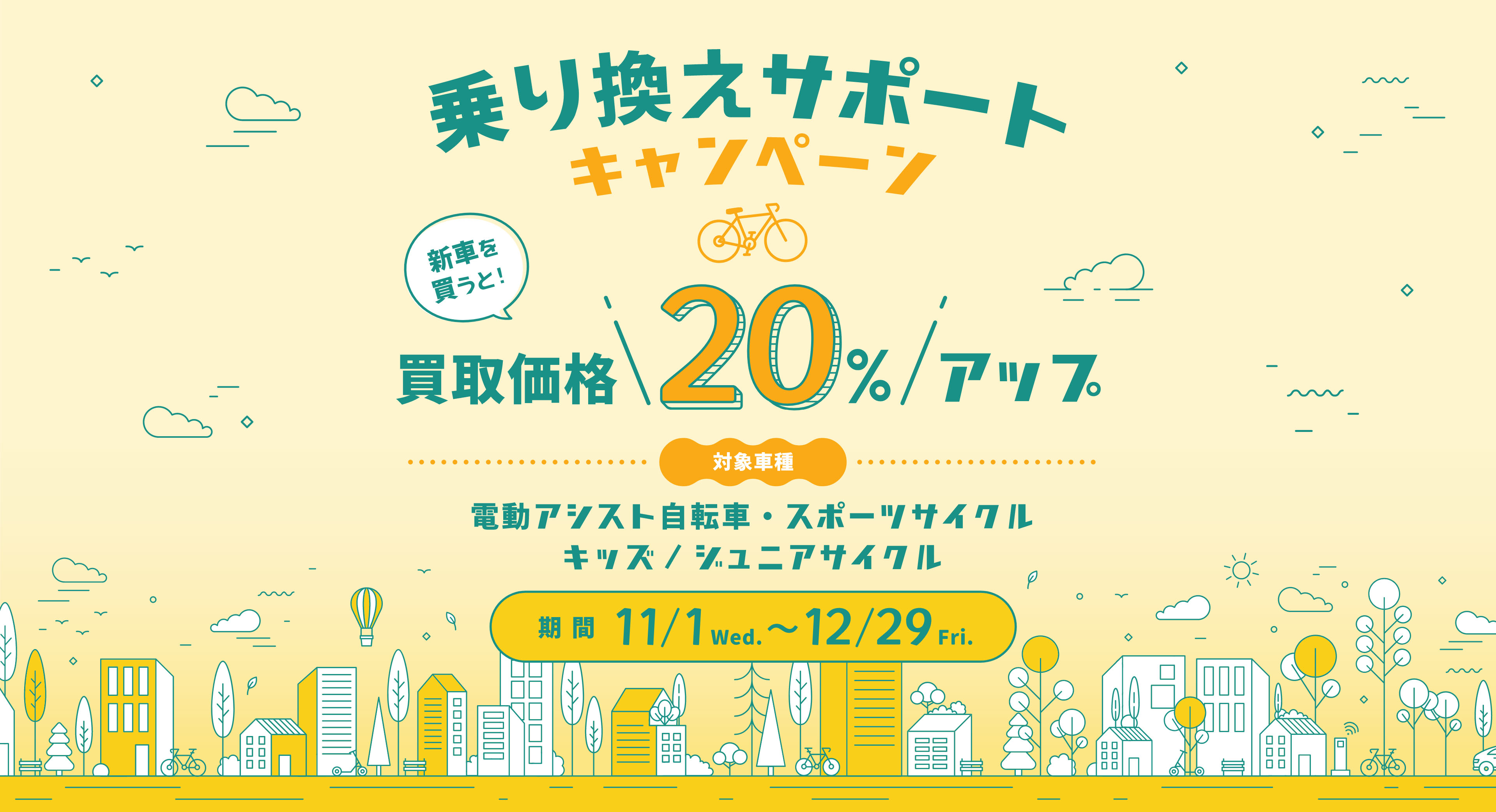 乗り換えサポートキャンペーン新車を買うと！買取価格20％アップ