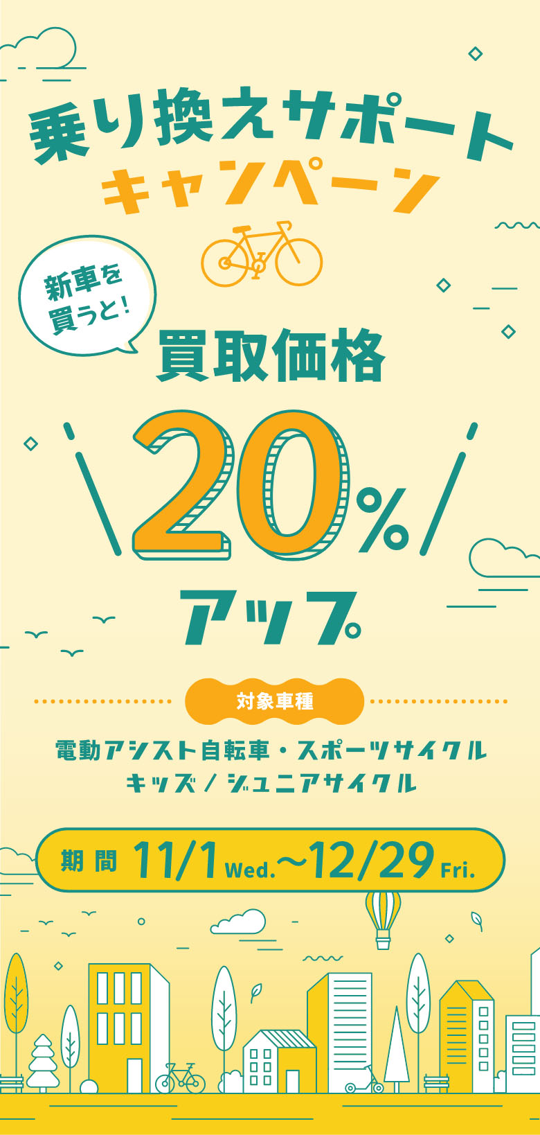 乗り換えサポートキャンペーン新車を買うと！買取価格20％アップ