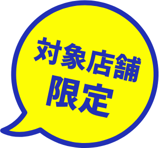 対象店舗限定