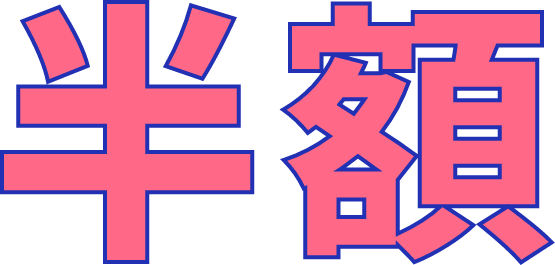 半額