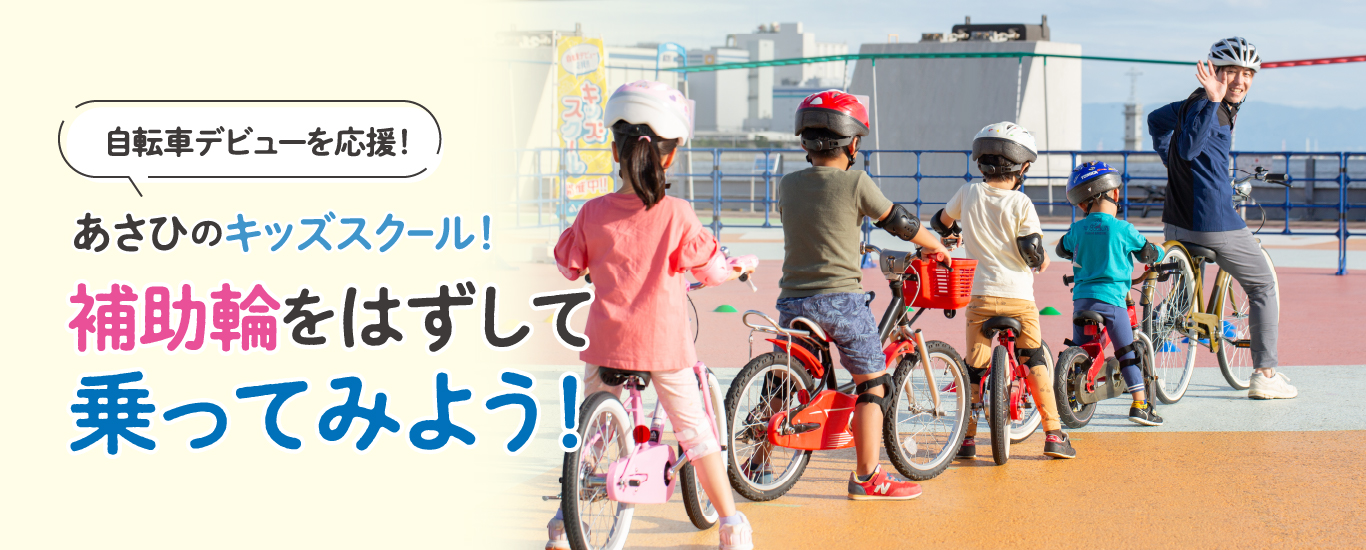 自転車デビューを応援！あさひのキッズスクール！補助輪を外して乗ってみよう！