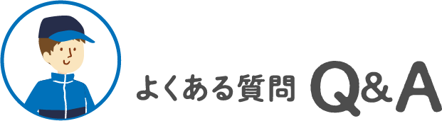 よくあるご質問