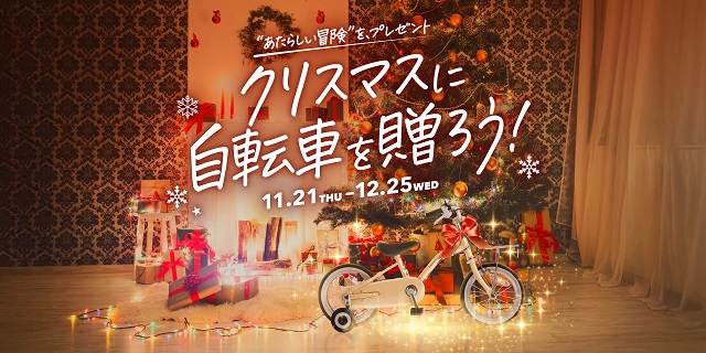 クリスマスに自転車を贈ろう！