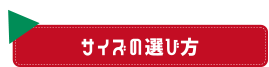 サイズの選び方