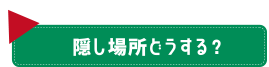 隠し場所どうする？