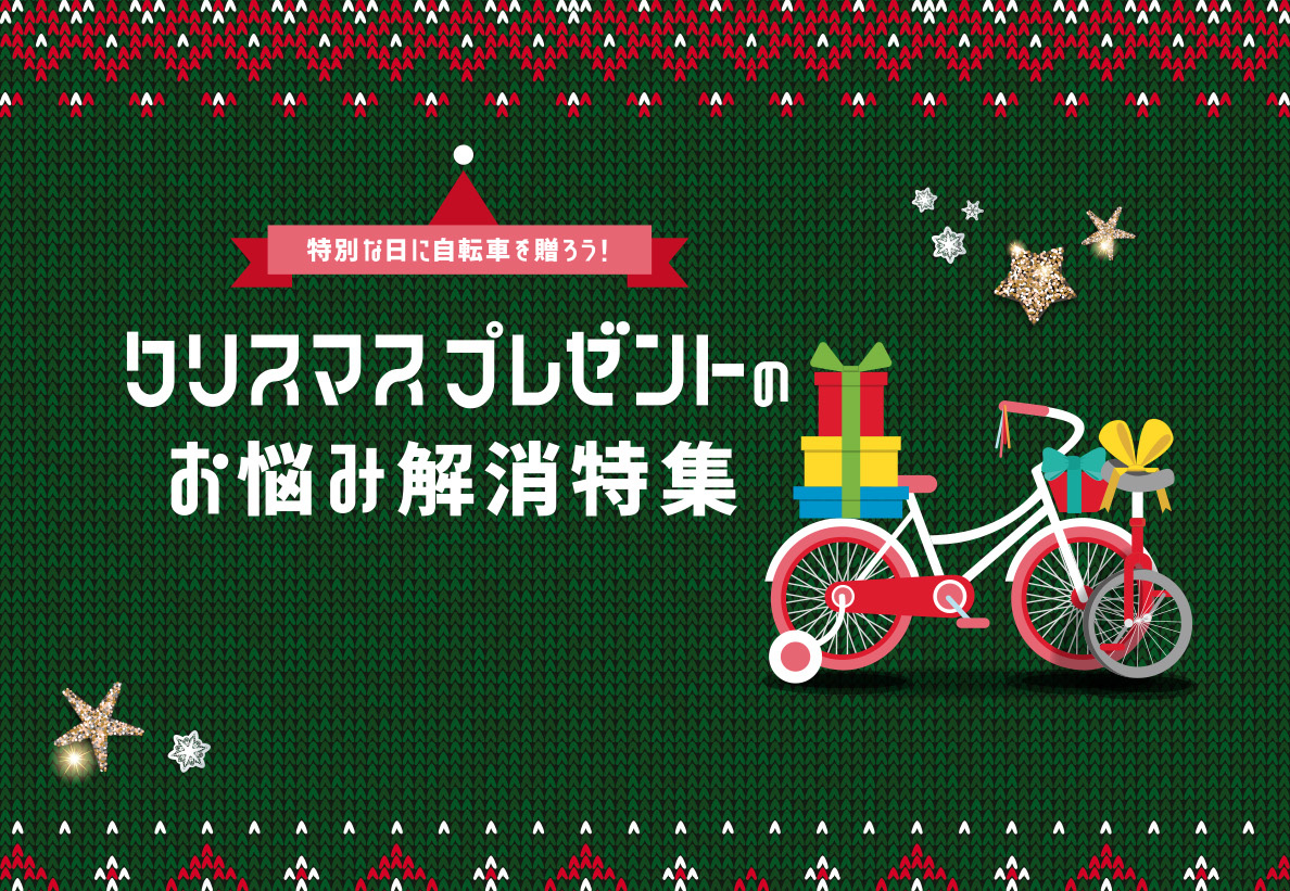 特別な日に自転車を贈ろう！クリスマスプレゼントのお悩み解消特集｜サイクルベースあさひ