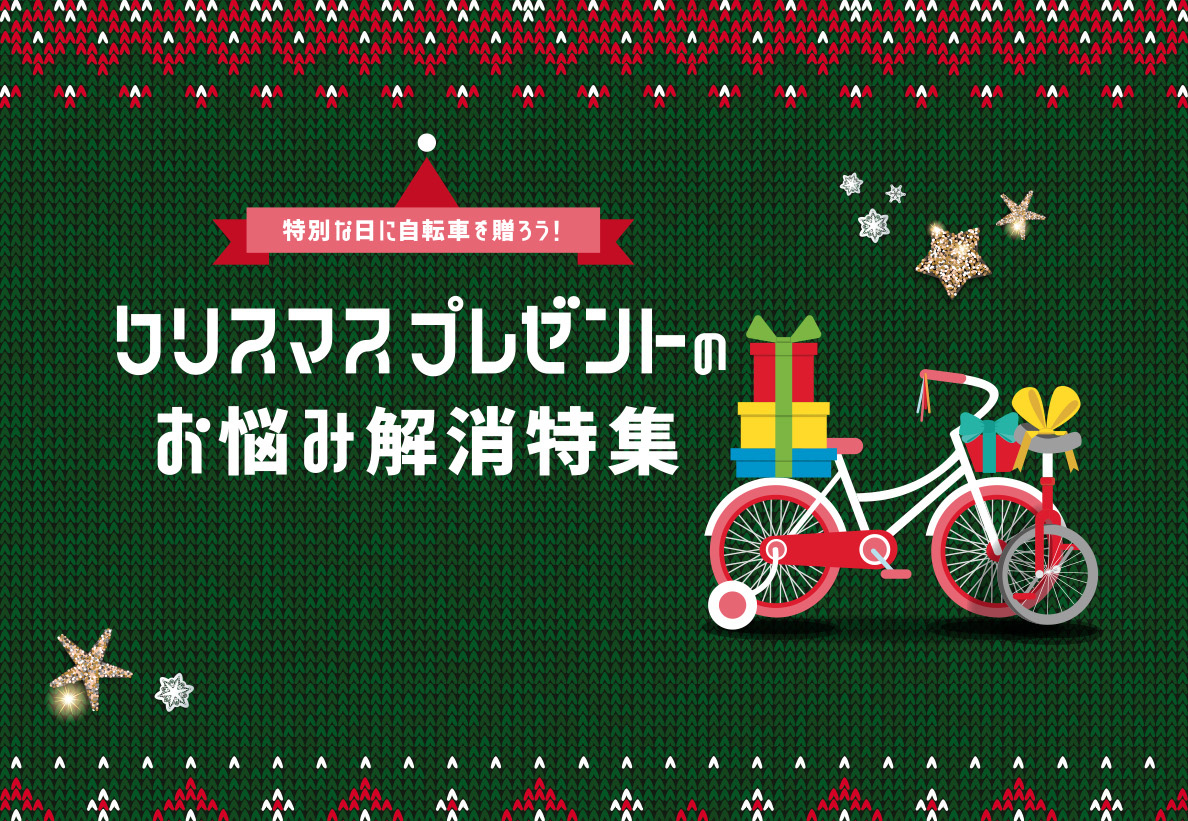 特別な日に自転車を贈ろう！クリスマスプレゼントのお悩み解消特集