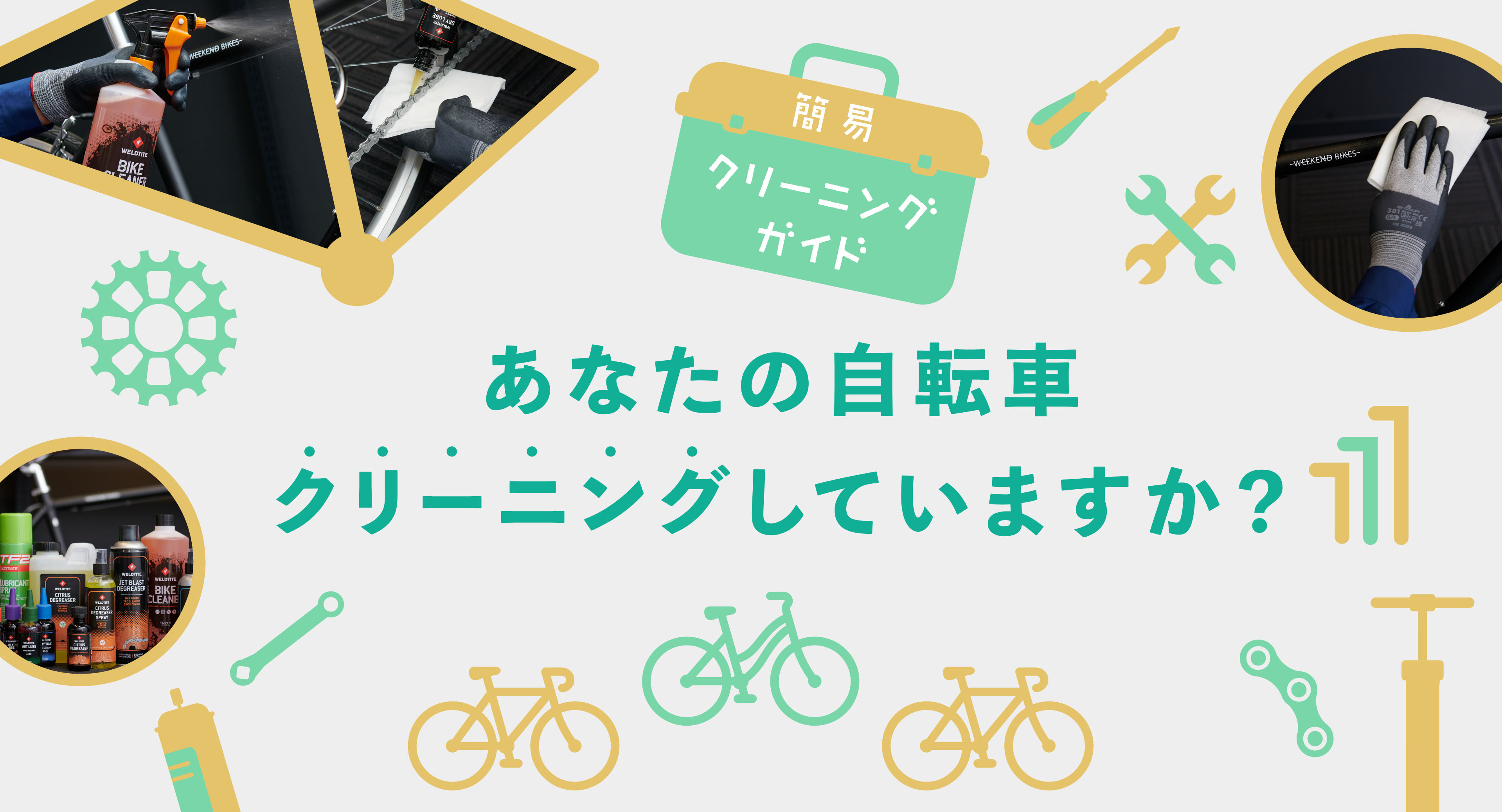 簡易クリーニングガイド あなたの自転車クリーニングしていますか？