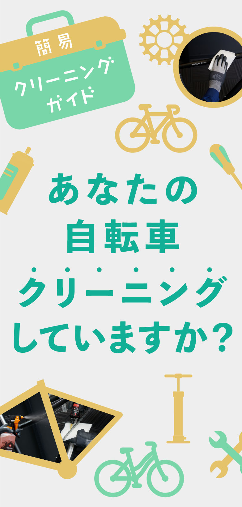 簡易クリーニングガイド あなたの自転車クリーニングしていますか？