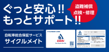 ぐっと安心!! もっとサポート!! 自転車総合保証サービス サイクルメイト