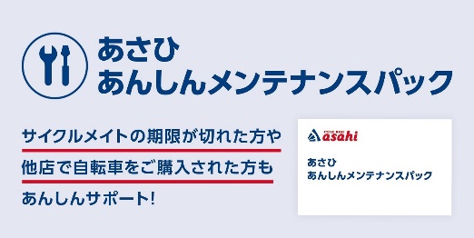 あんしんメンテナンスパック