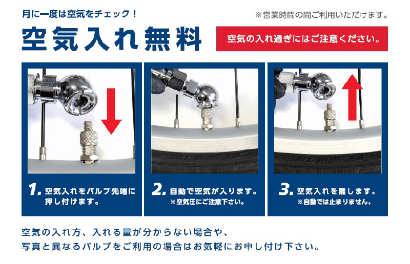 空気入れ無料サービス