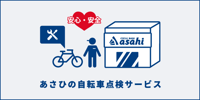 あさひの自転車点検サービス