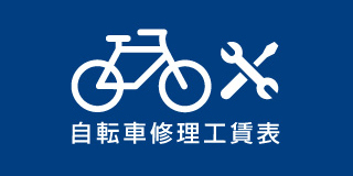 自転車修理工賃表