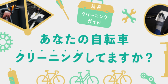 あなたの自転車クリーニングしてますか？