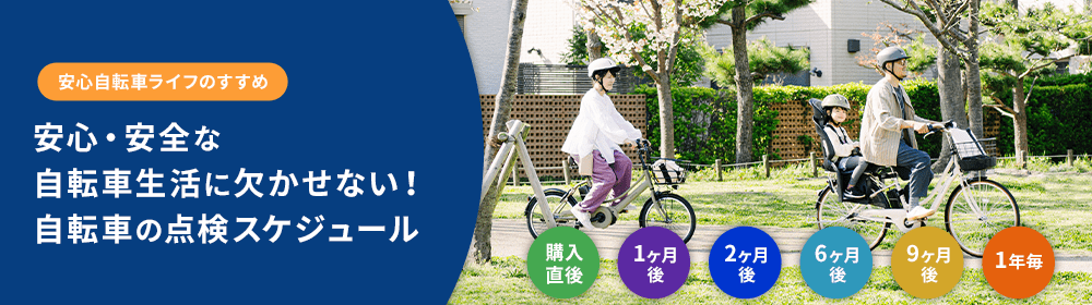 安心自転車ライフのすすめ