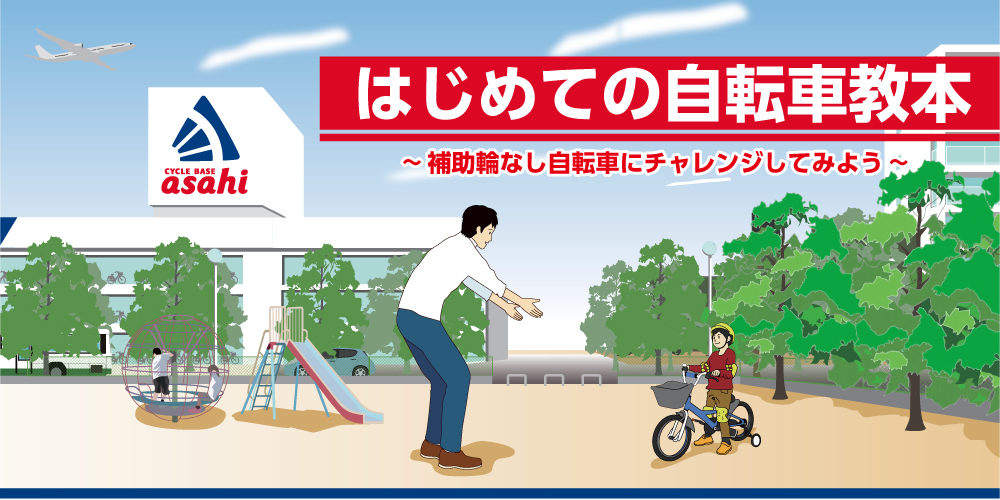 初めての自転車教本