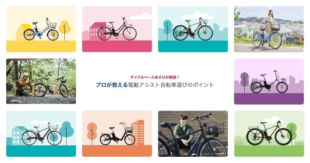 プロが教える電動アシスト自転車選びのポイント【サイクルベースあさひ 