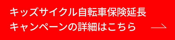キッズサイクル自転車保険延長キャンペーンの詳細はこちら