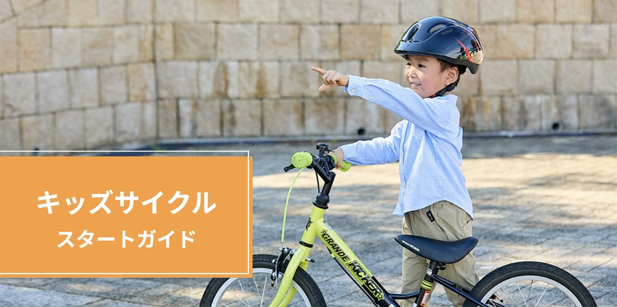 キッズサイクルスタートガイド