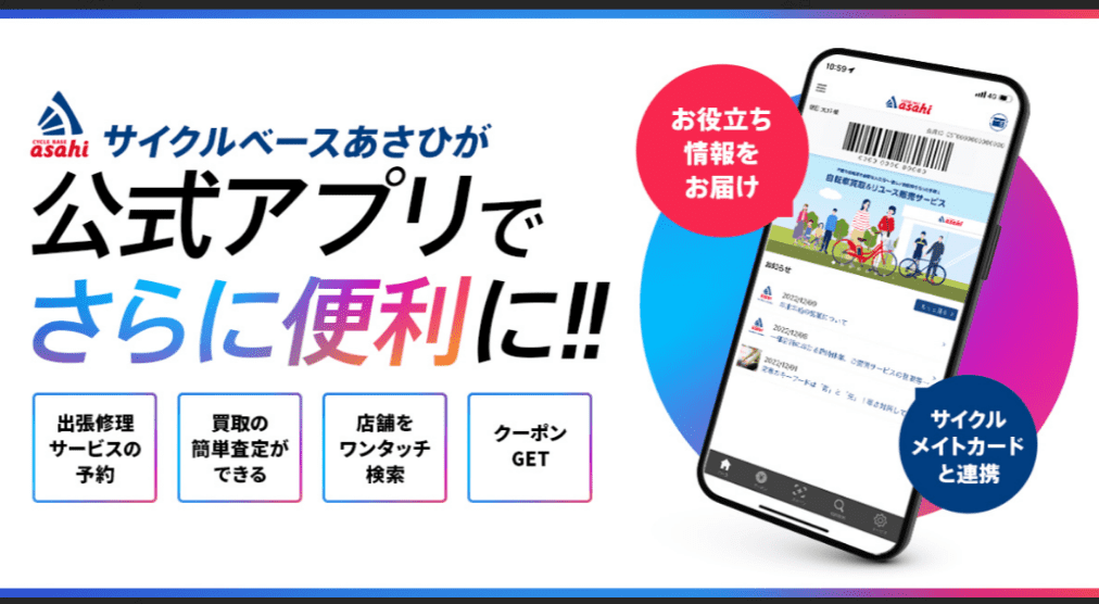 サイクルベースあさひが公式アプリでさらに便利に！！