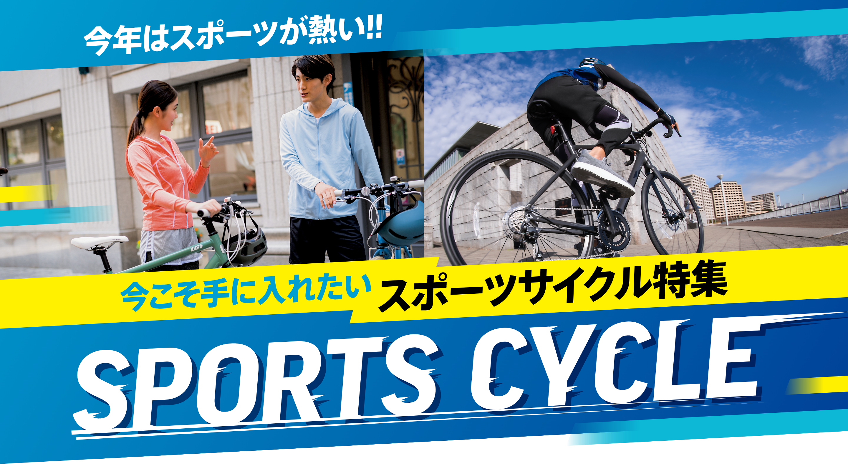今年はスポーツが熱い!! 今こそ手に入れたいスポーツサイクル特集 SPORTS CYCLE