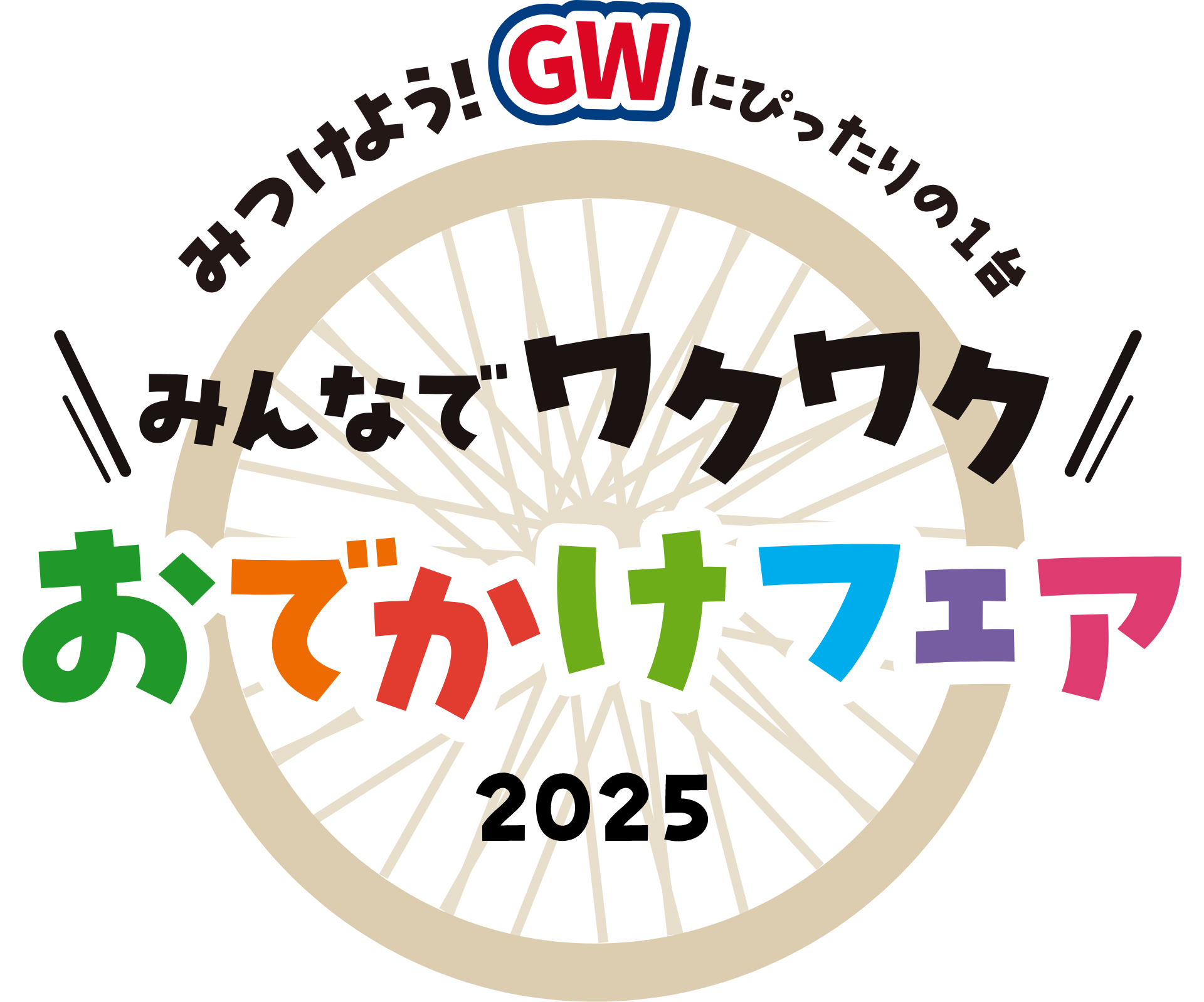 みつけよう！GWにぴったりの1台 みんなでワクワク おでかけフェア2025