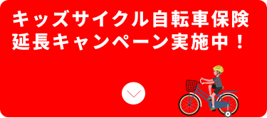 キッズサイクル自転車保険延長キャンペーン実施中！
