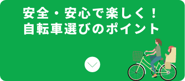 安全・安心で楽しく！自転車選びのポイント