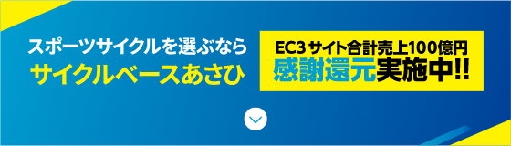 スポーツサイクルを選ぶならサイクルベースあさひ EC3サイト合計売上100億円 感謝還元実施中!!