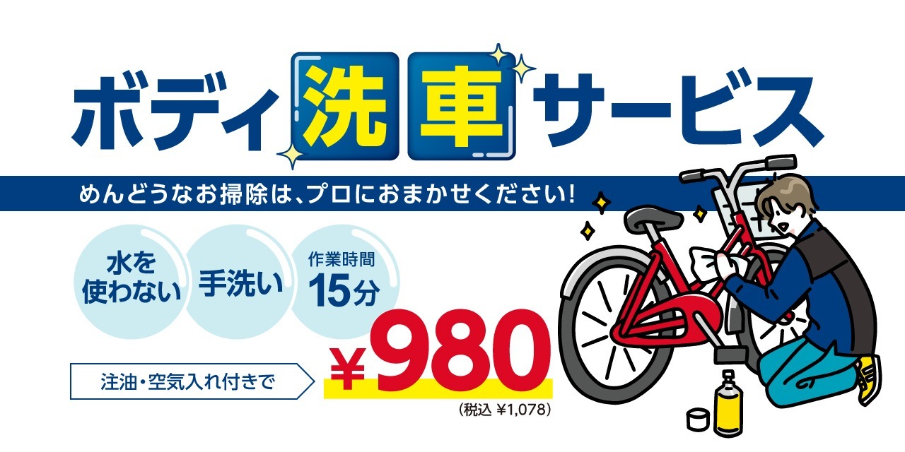 ボディ洗車サービス めんどうなお掃除は、プロにおまかせください！ 水を使わない 手洗い 作業時間15分 注油・空気入れ付きで ￥980（税込 ￥1,078）