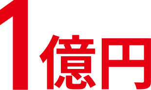 1億円