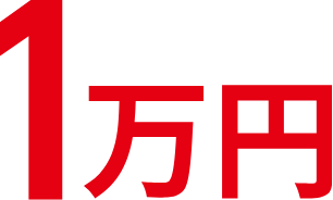 1万円