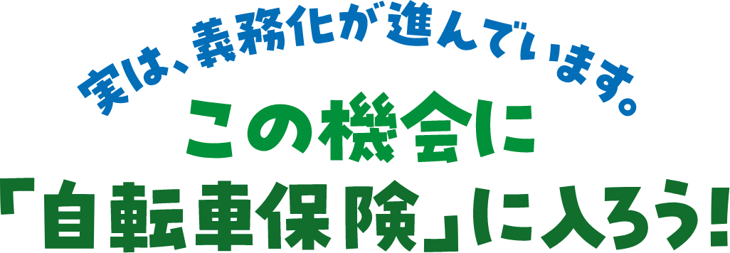 実は、義務化が進んでいます。この機会に「自動車保険」に入ろう！