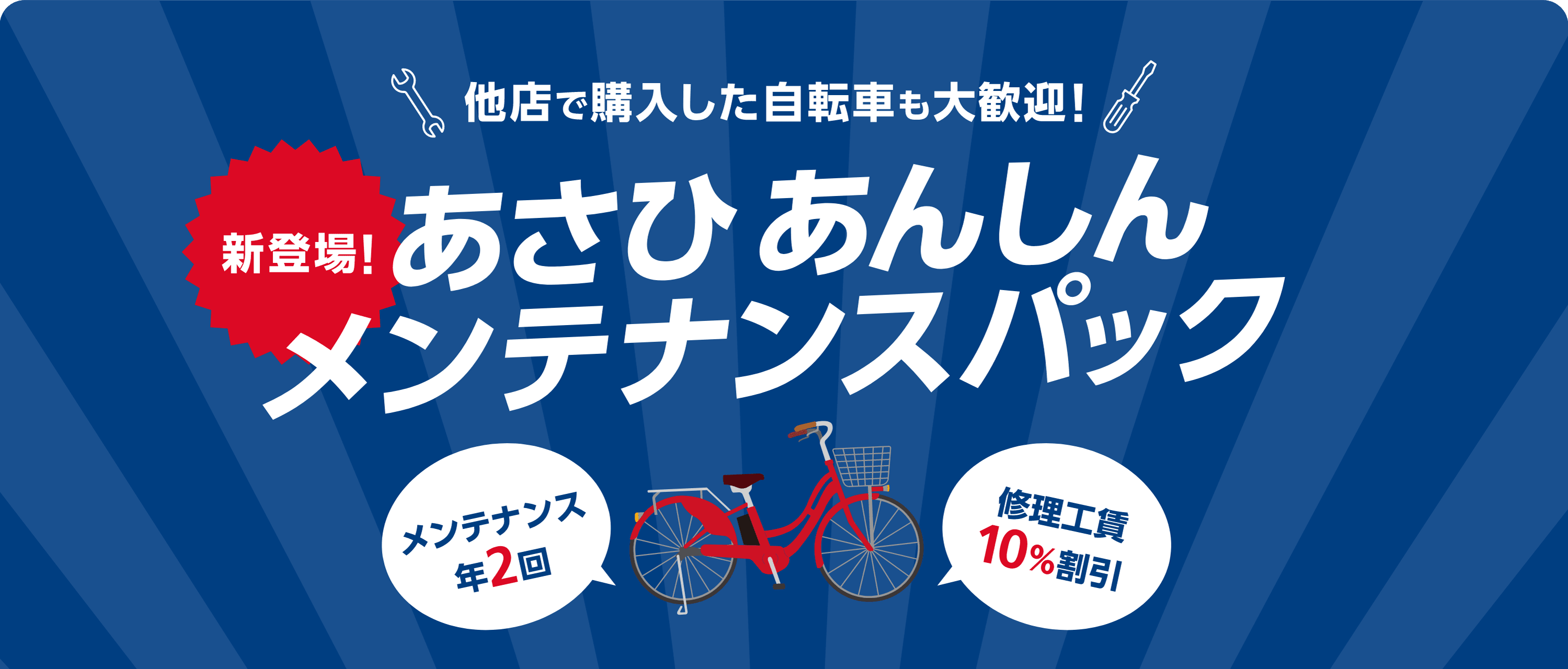 他店で購入した自転車も大歓迎！ 新登場！あさひ あんしんメンテナンスパック メンテナンス年2回 修理工賃10％割引