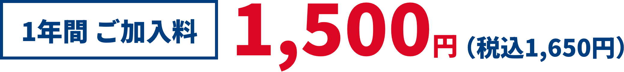 1年間 ご加入料 1,500円（税込1,650円）