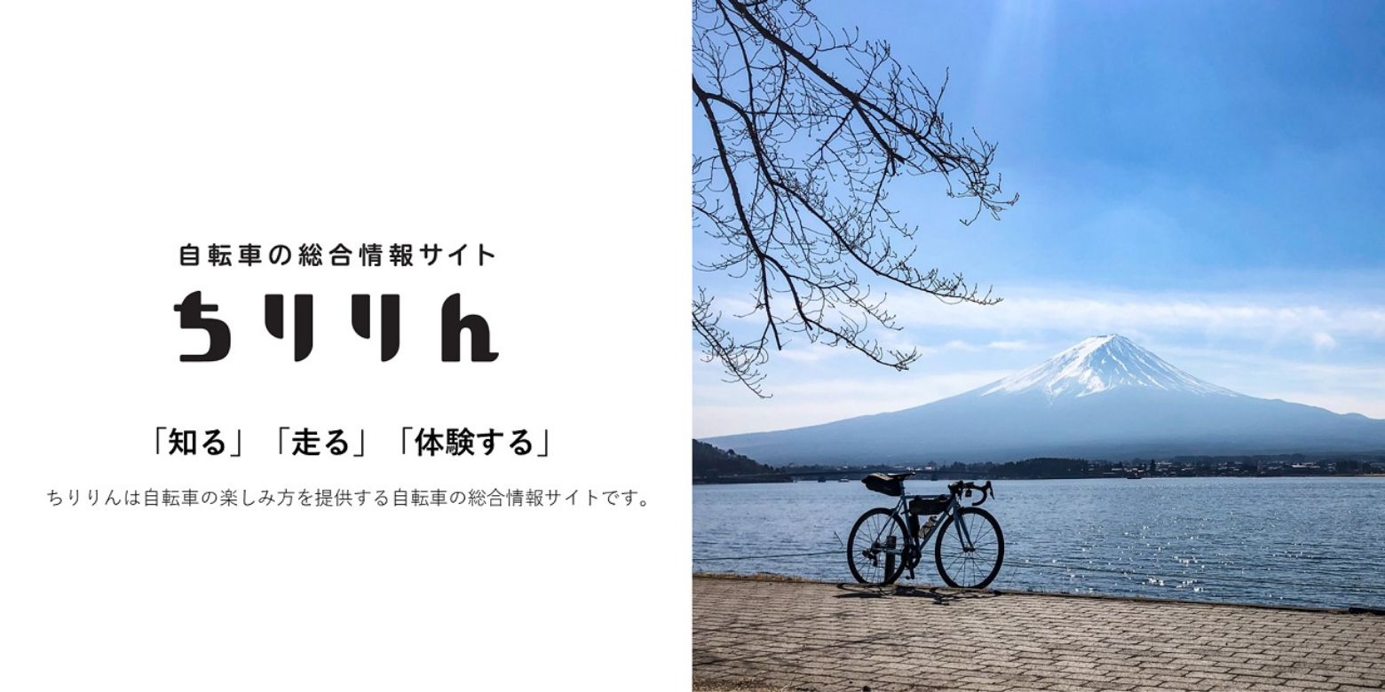 自転車の総合情報サイト ちりりん 「知る」「走る」「体験する」ちりりんは自転車の楽しみ方を提供する自転車の総合情報サイトです。